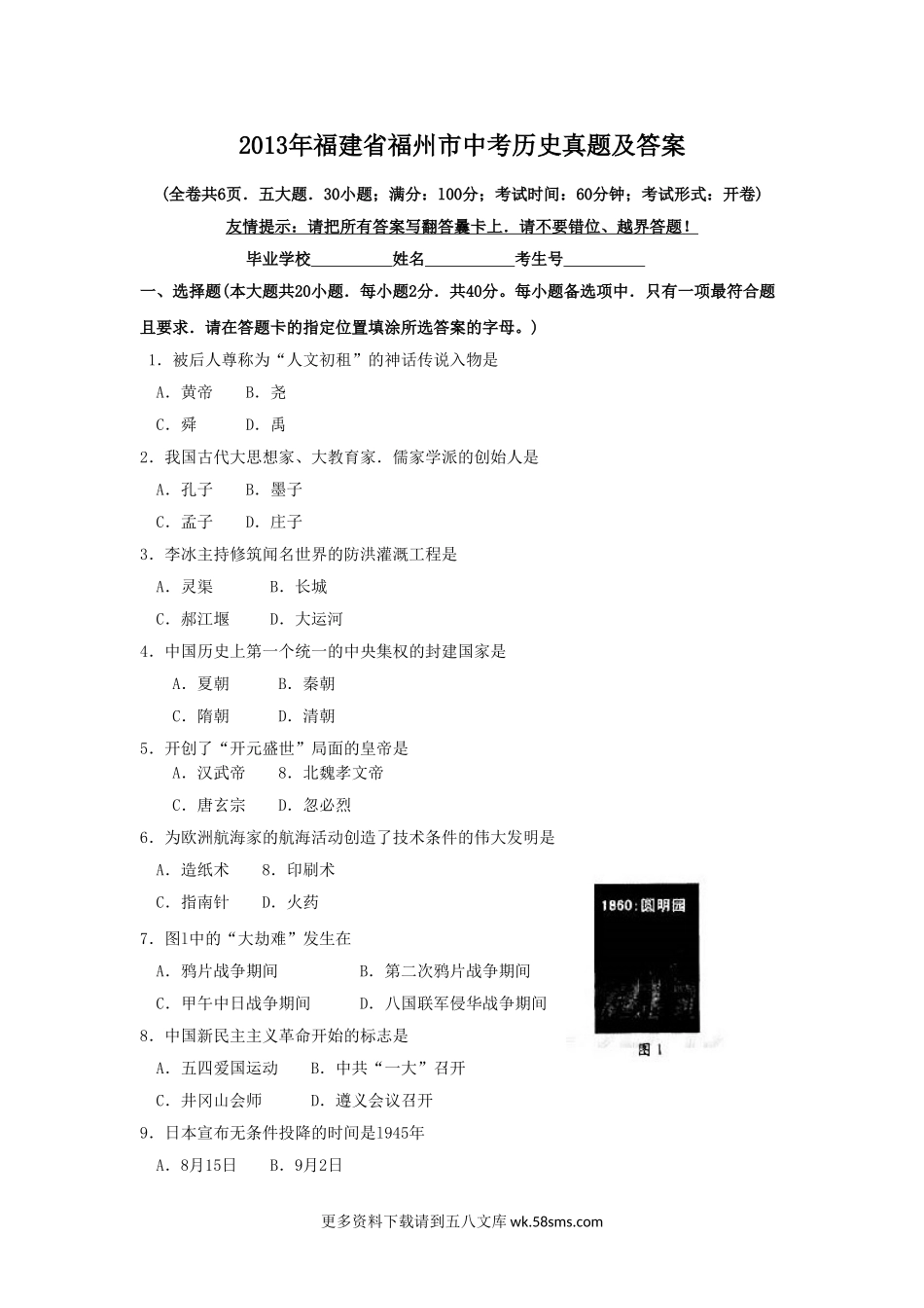 2013年福建省福州市中考历史真题及答案8页.doc_第1页