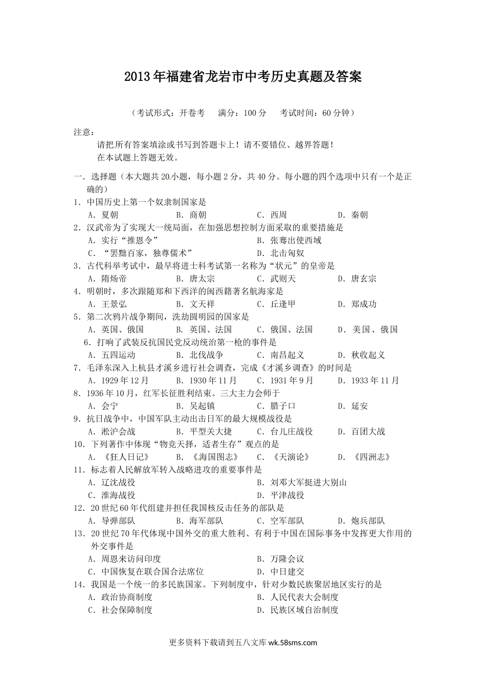 2013年福建省龙岩市中考历史真题及答案6页.doc_第1页