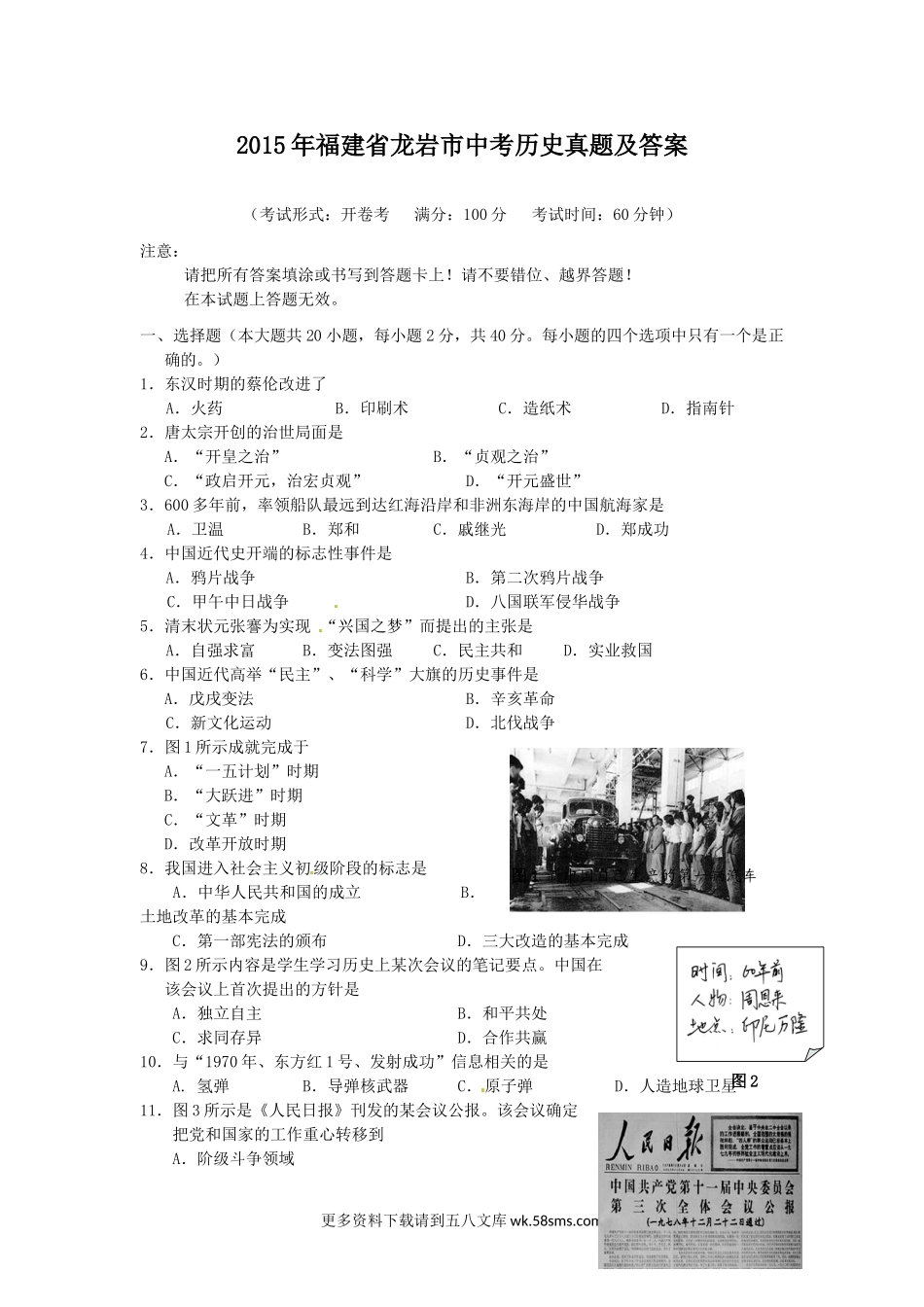 2015年福建省龙岩市中考历史真题及答案8页.doc_第1页