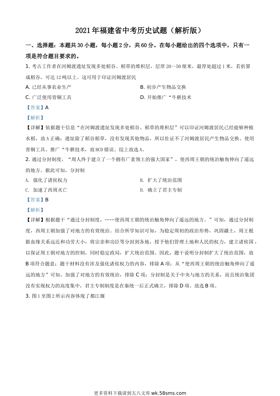 2021年福建省中考历史试题（解析版）.doc_第1页