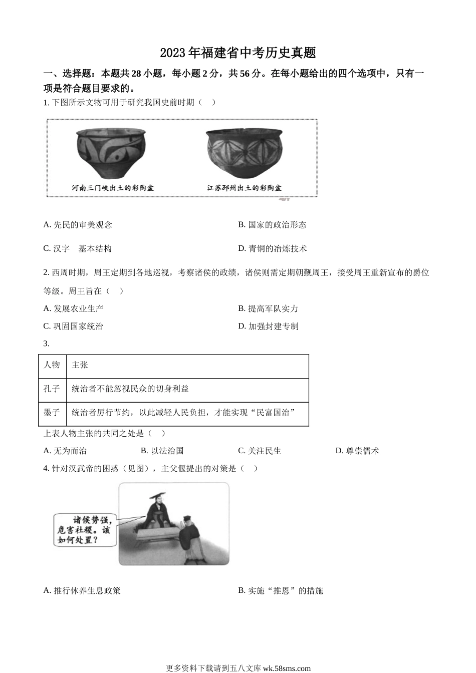 2023年福建省中考历史真题（原卷版）.docx_第1页