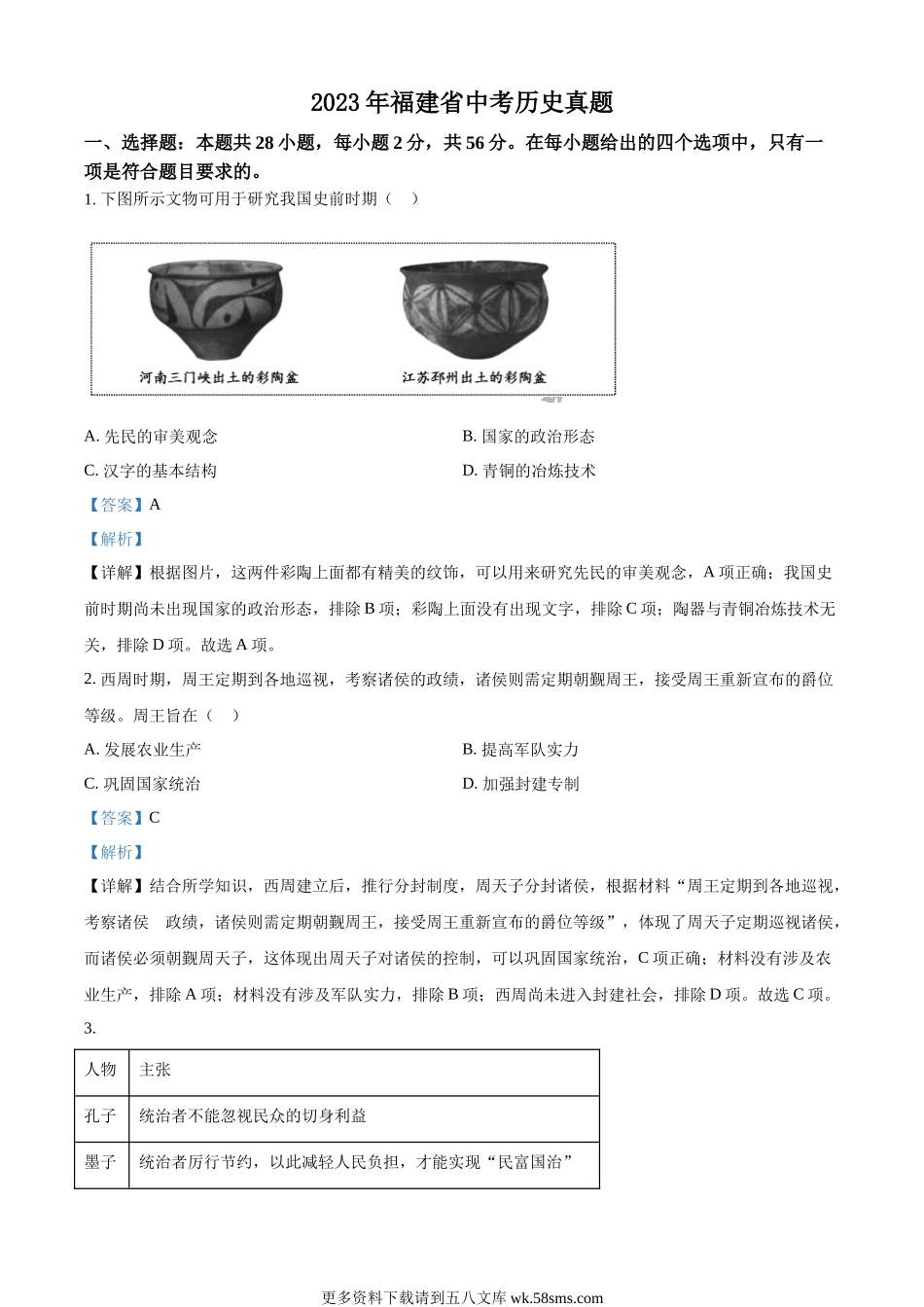 2023年福建省中考历史真题（解析版）.docx_第1页