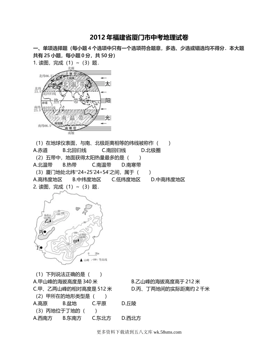 2012年福建省厦门市中考地理真题及解析.docx_第1页