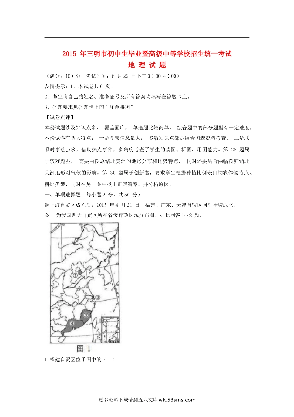 2015年福建省三明市中考地理真题及解析.doc_第1页