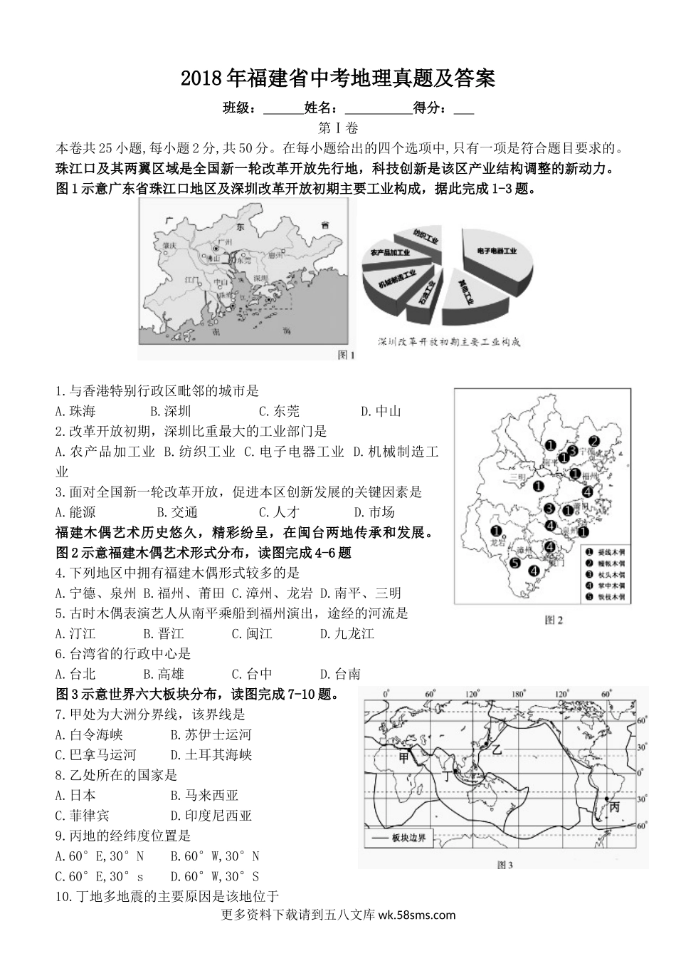 2018年福建省中考地理真题及答案.docx_第1页