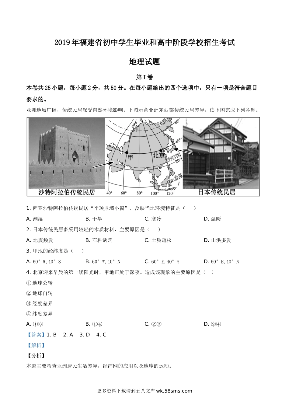 2019年福建省中考地理试题（解析版）.doc_第1页