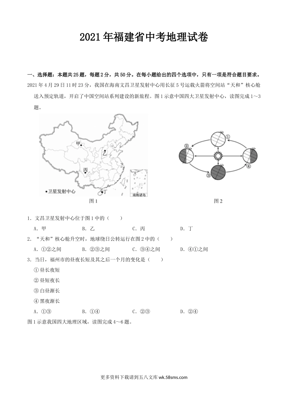 2021年福建省中考地理真题（学生版）.docx_第1页