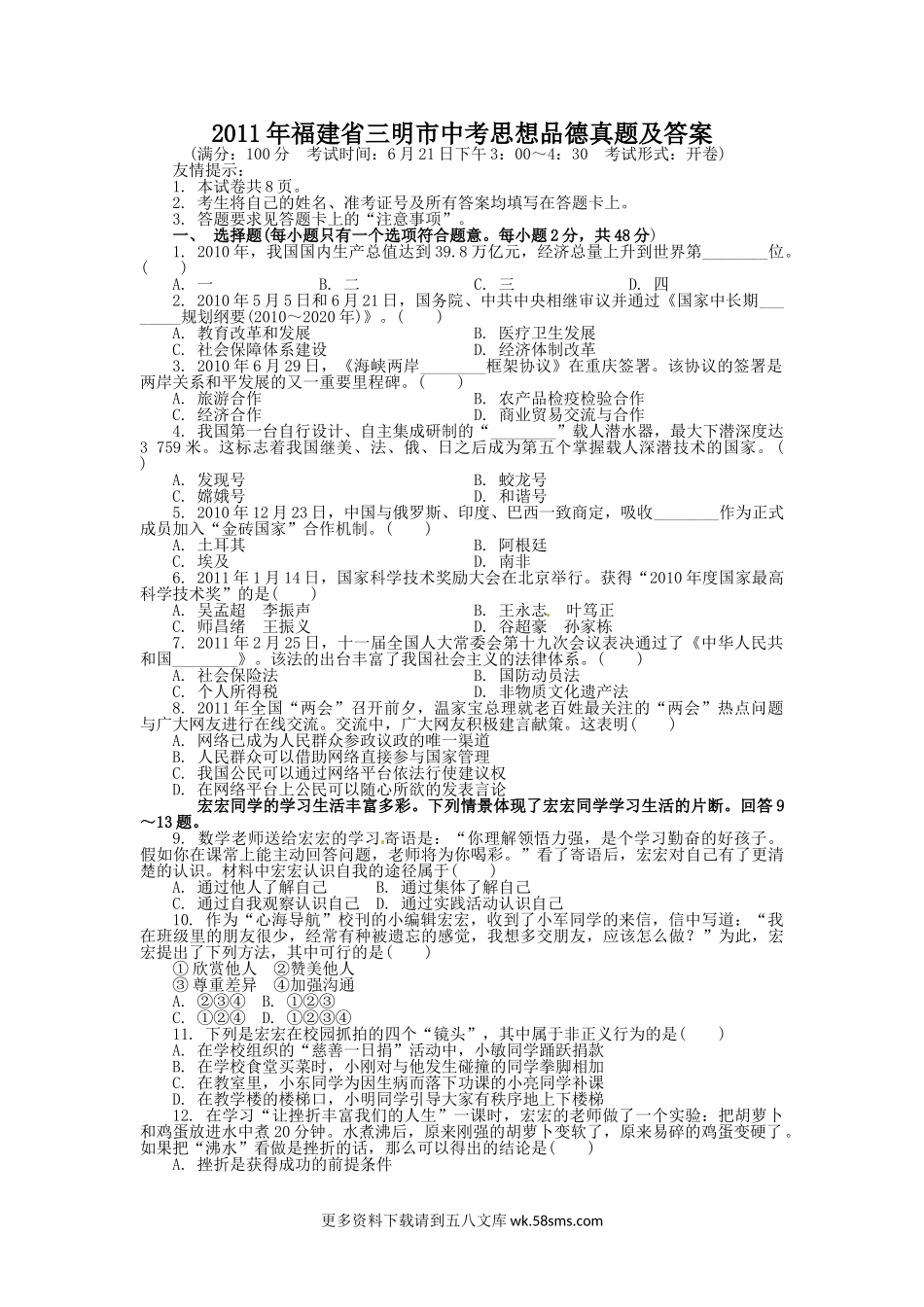 2011年福建省三明市中考思想品德真题及答案8页.doc_第1页