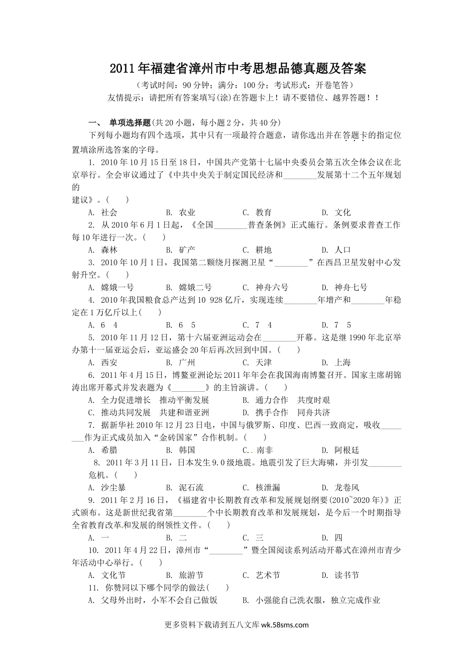 2011年福建省漳州市中考思想品德真题及答案8页.doc_第1页