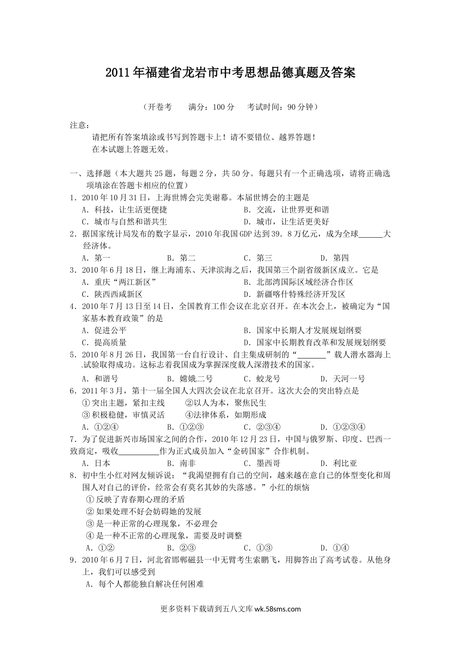 2011年福建省龙岩市中考思想品德真题及答案8页.doc_第1页