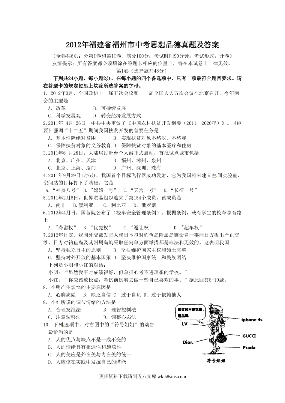 2012年福建省福州市中考思想品德真题及答案6页.doc_第1页