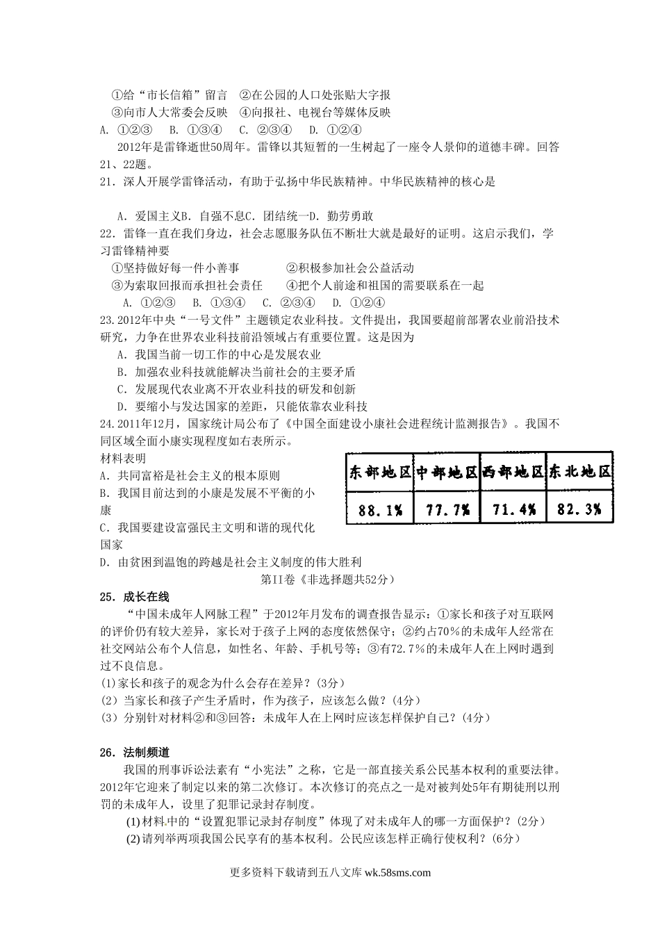 2012年福建省福州市中考思想品德真题及答案6页.doc_第3页