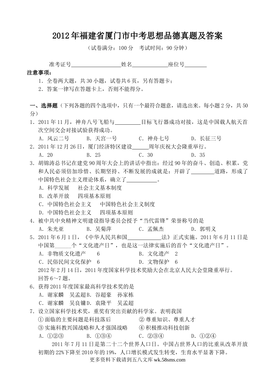 2012年福建省厦门市中考思想品德真题及答案9页.doc_第1页