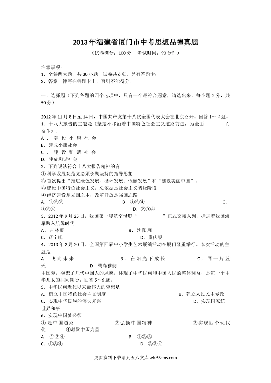 2013年福建省厦门市中考思想品德真题6页.doc_第1页