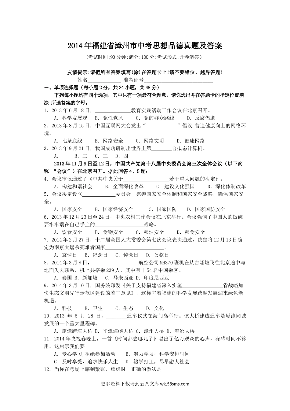 2014年福建省漳州市中考思想品德真题及答案7页.doc_第1页