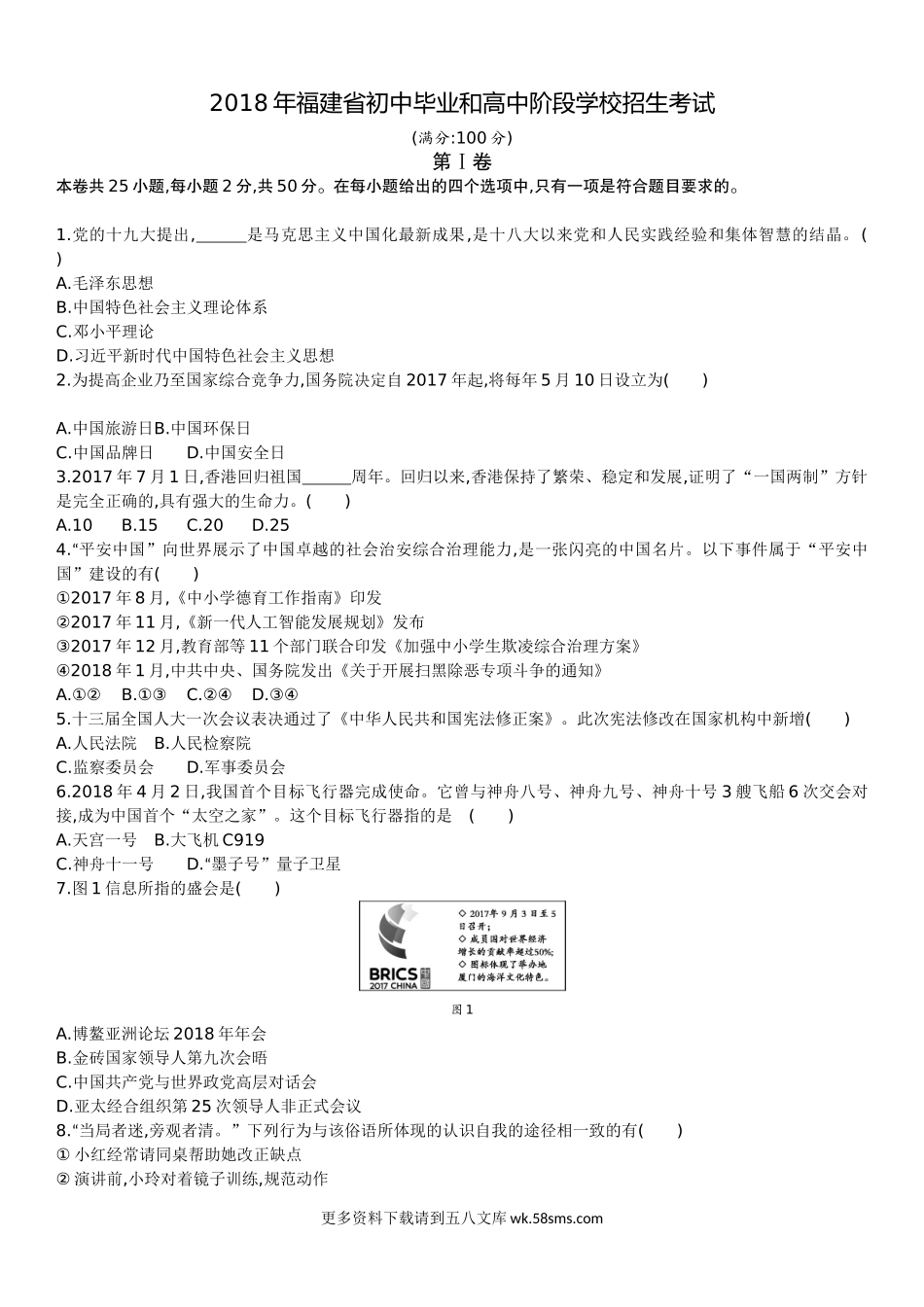 2018年福建省中考思想品德真题及解析.doc_第1页