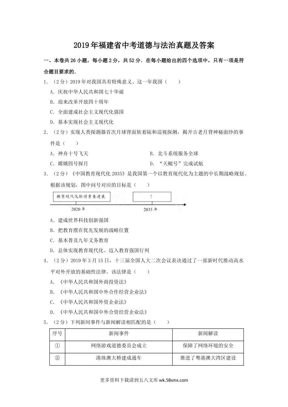 2019年福建省中考道德与法治真题及解析.doc_第1页