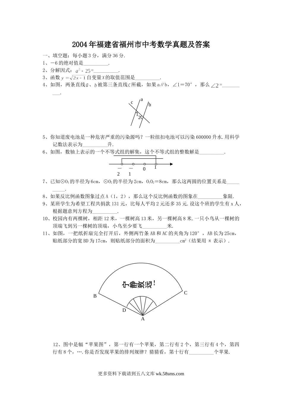 2004年福建省福州市中考数学真题及答案10页.doc_第1页