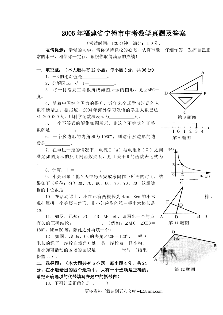 2005年福建省宁德市中考数学真题及答案12页.doc_第1页