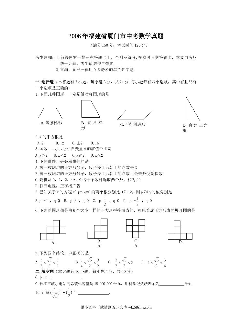 2006年福建省厦门市中考数学真题5页.doc_第1页