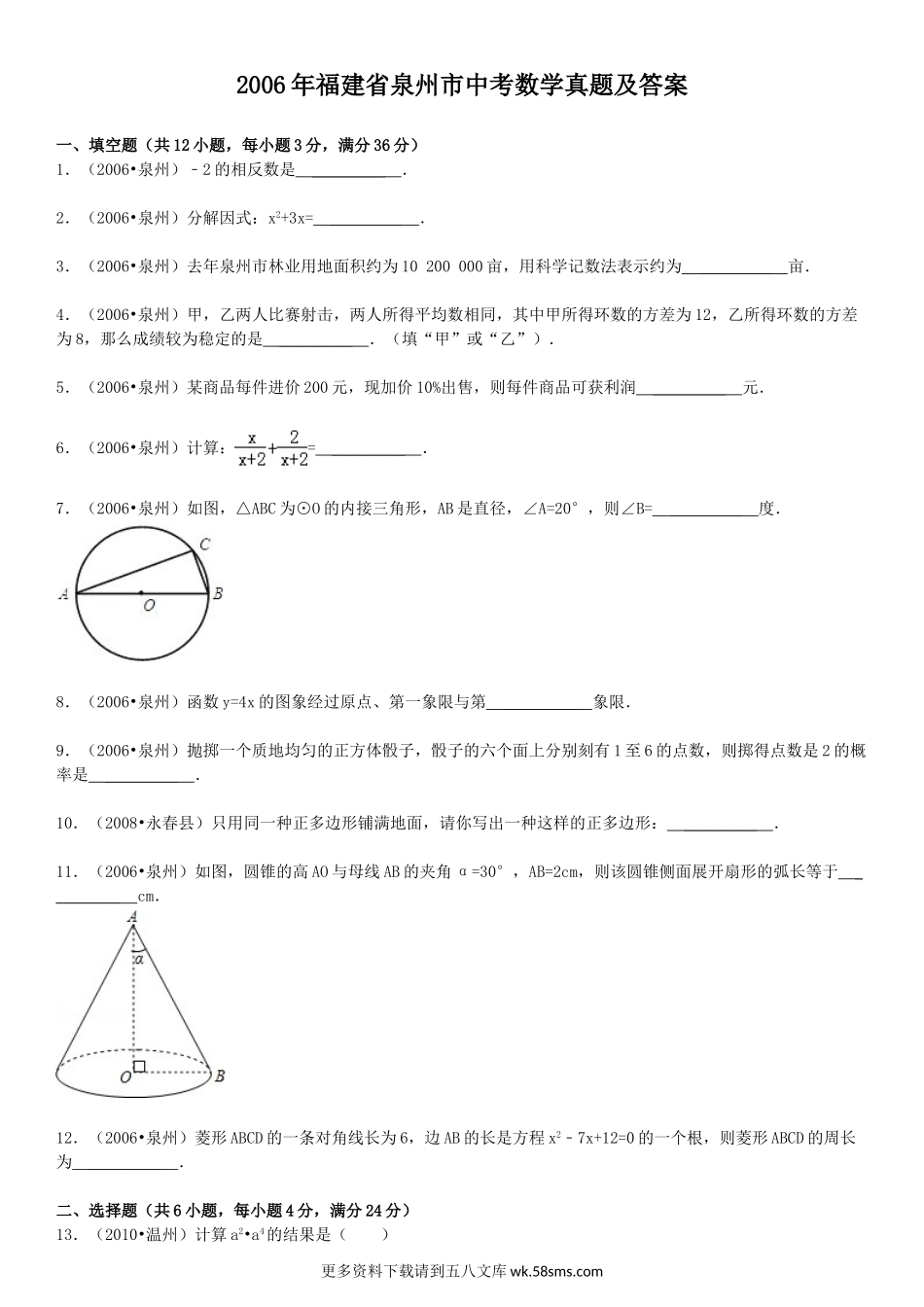 2006年福建省泉州市中考数学真题及答案15页.doc_第1页