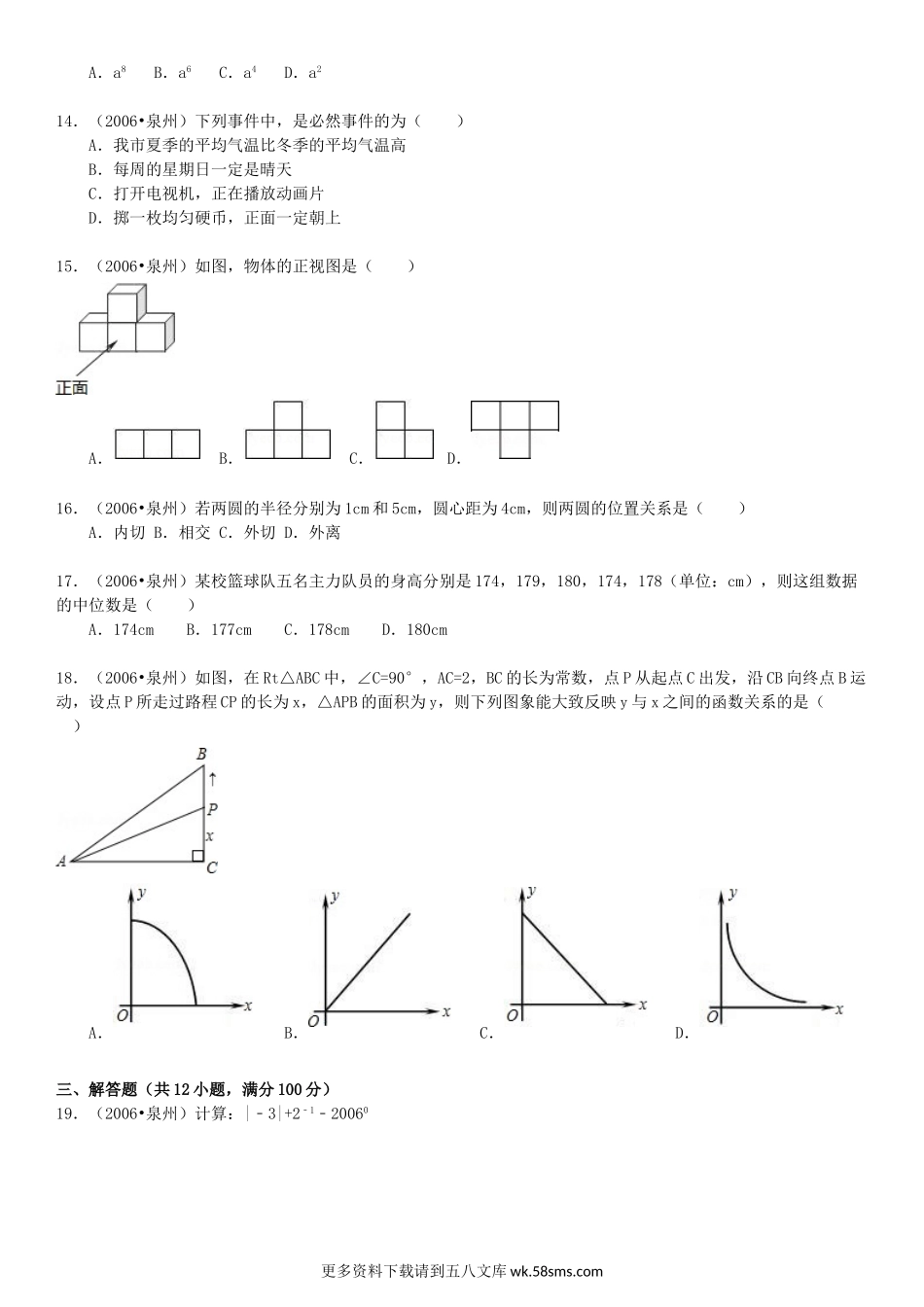 2006年福建省泉州市中考数学真题及答案15页.doc_第2页