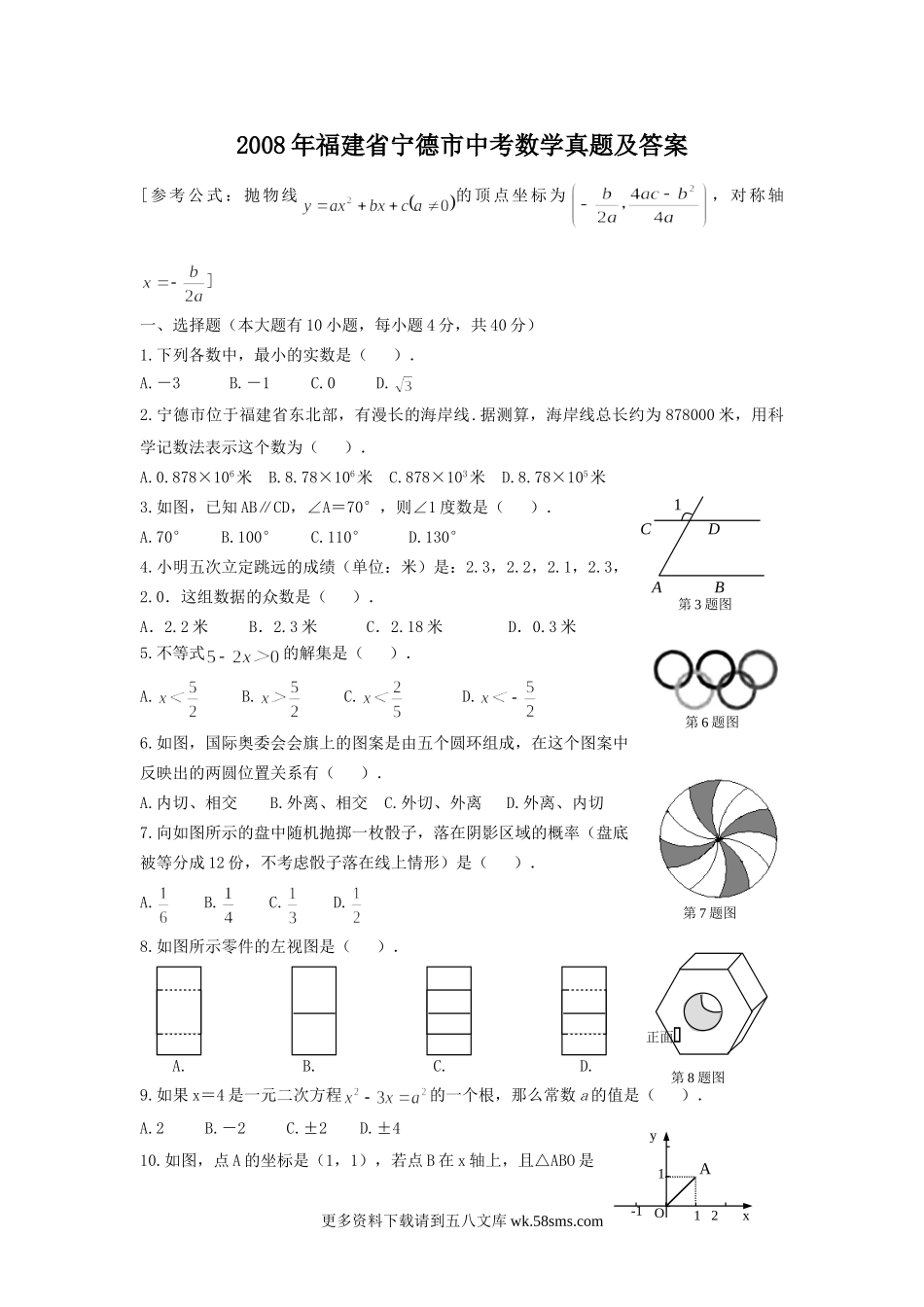 2008年福建省宁德市中考数学真题及答案11页.doc_第1页