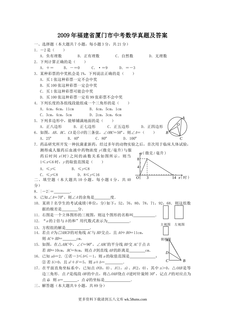 2009年福建省厦门市中考数学真题及答案12页.doc_第1页