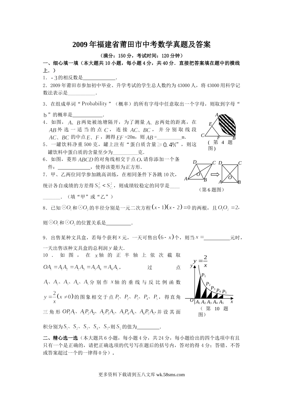 2009年福建省莆田市中考数学真题及答案14页.doc_第1页