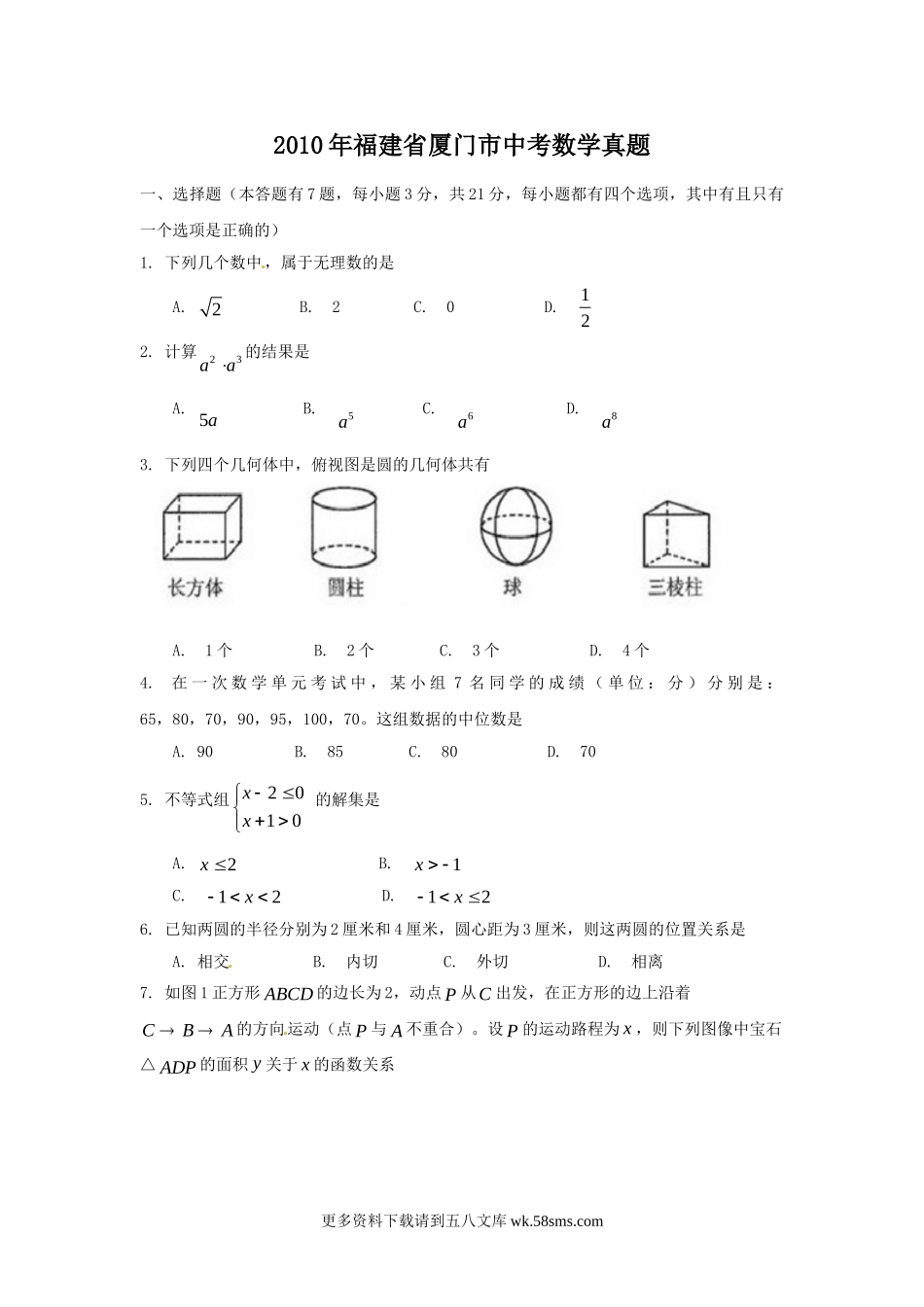 2010年福建省厦门市中考数学真题7页.doc_第1页