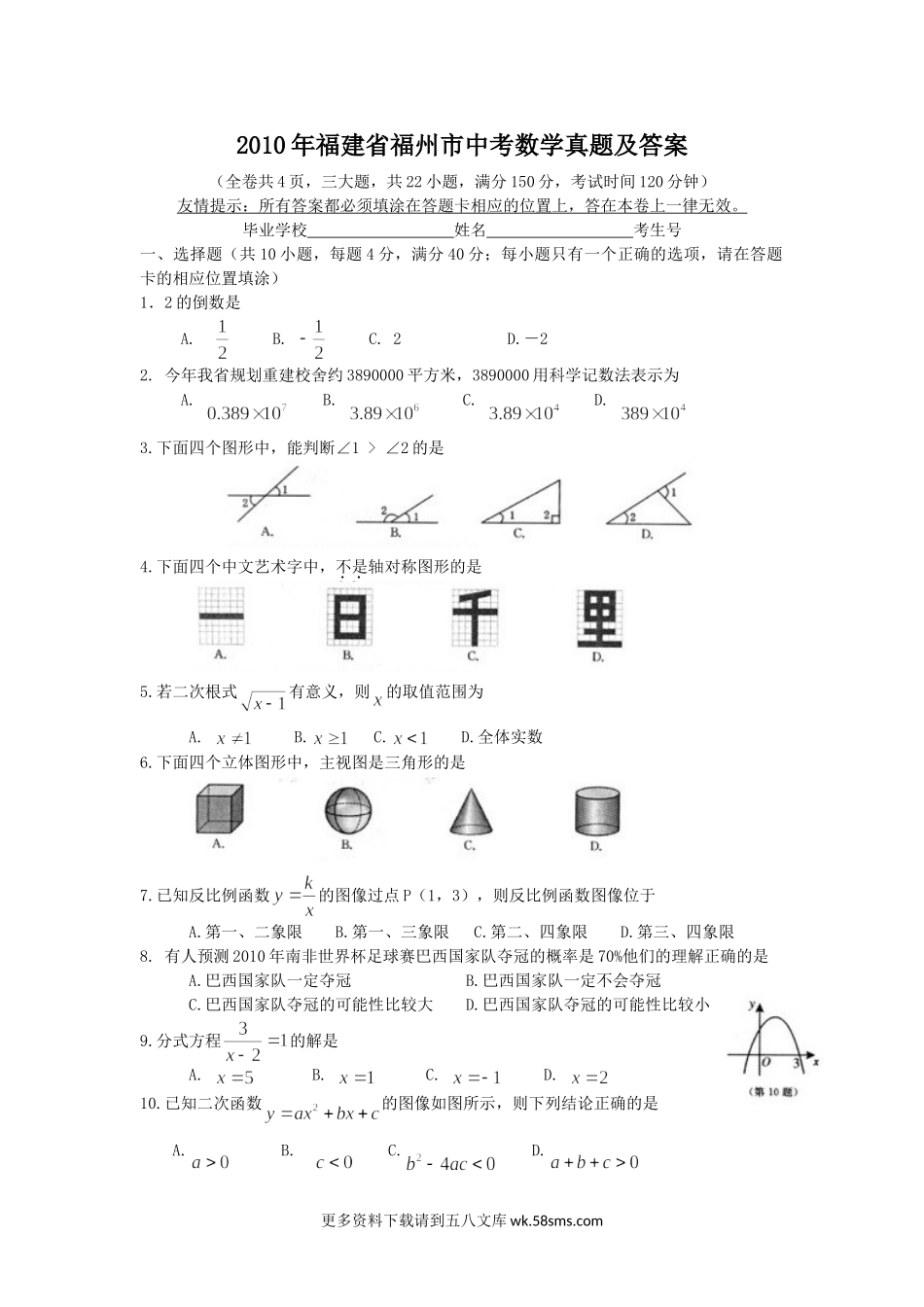 2010年福建省福州市中考数学真题及答案8页.doc_第1页