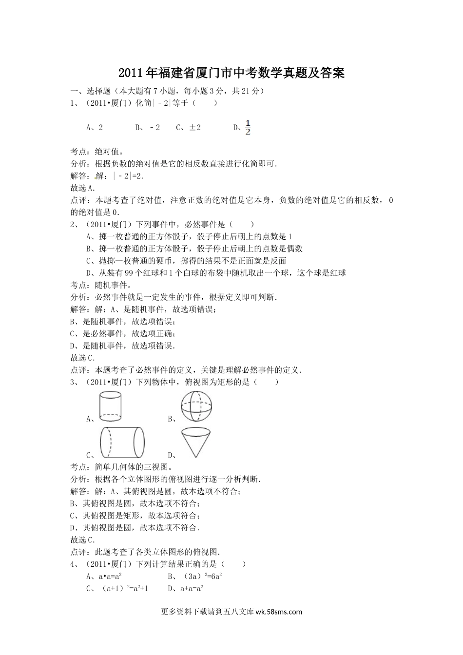 2011年福建省厦门市中考数学真题及答案16页.doc_第1页