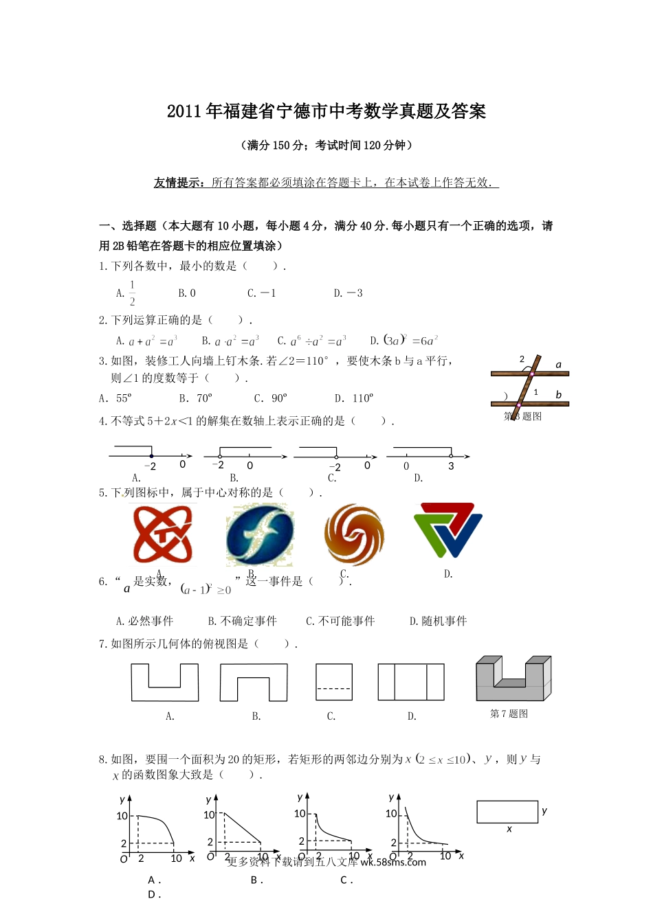 2011年福建省宁德市中考数学真题及答案10页.doc_第1页