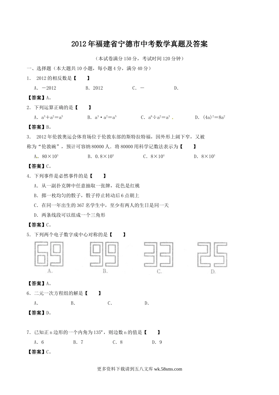 2012年福建省宁德市中考数学真题及答案13页.doc_第1页