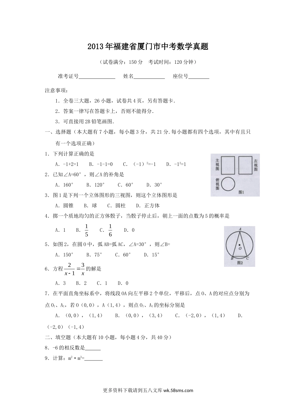 2013年福建省厦门市中考数学真题5页.doc_第1页