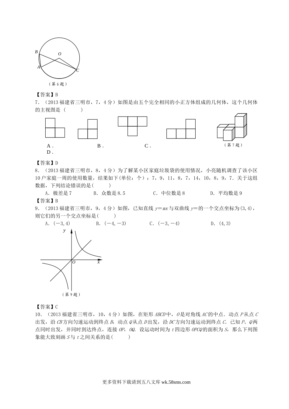 2013年福建省三明市中考数学真题及答案11页.doc_第2页