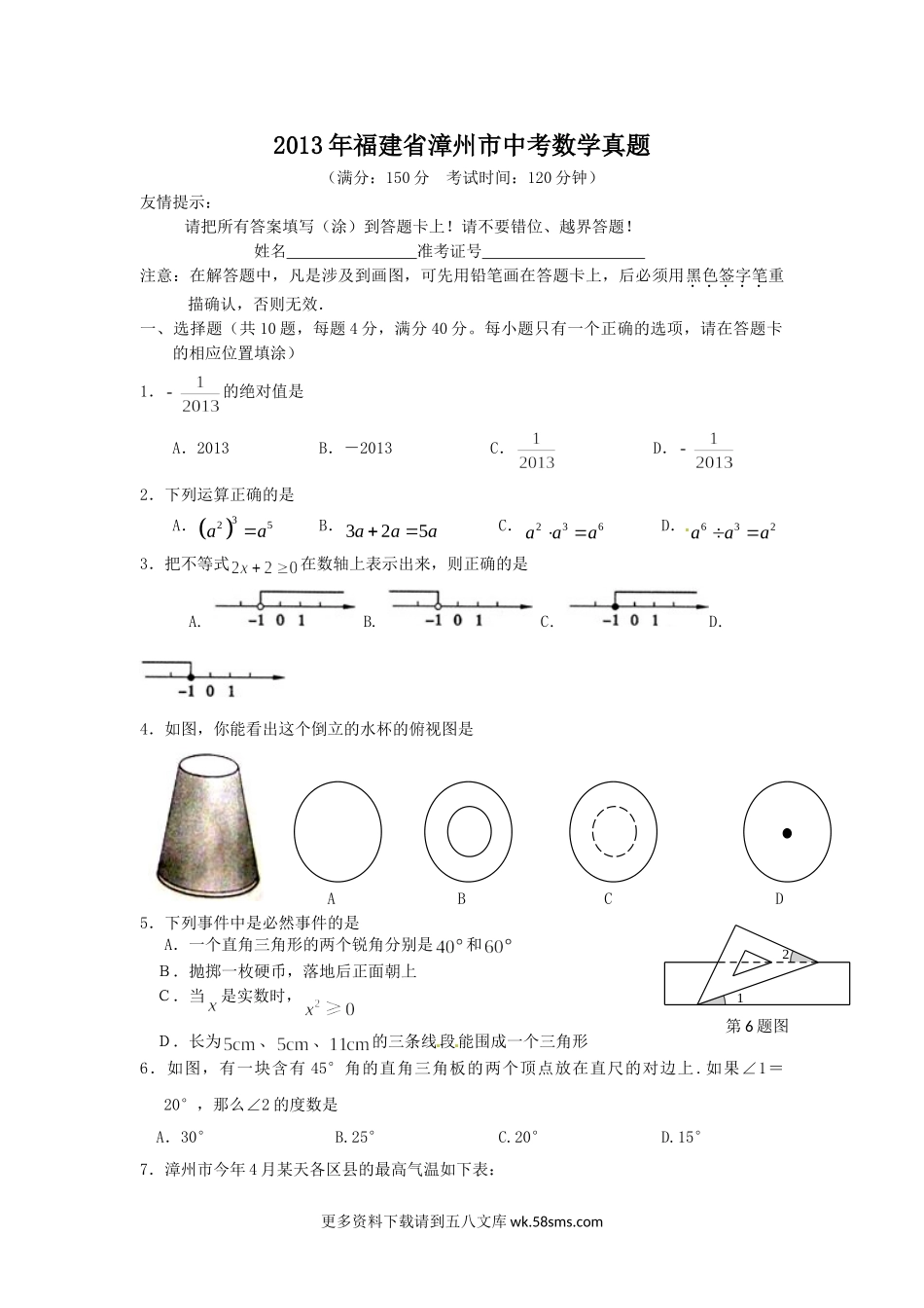 2013年福建省漳州市中考数学真题6页.doc_第1页