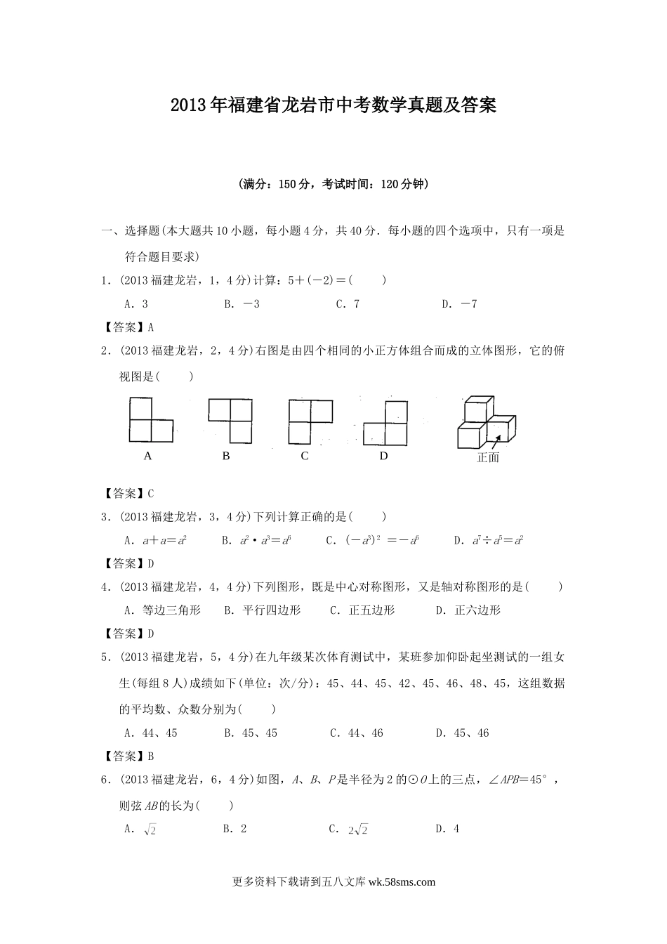 2013年福建省龙岩市中考数学真题及答案16页.doc_第1页