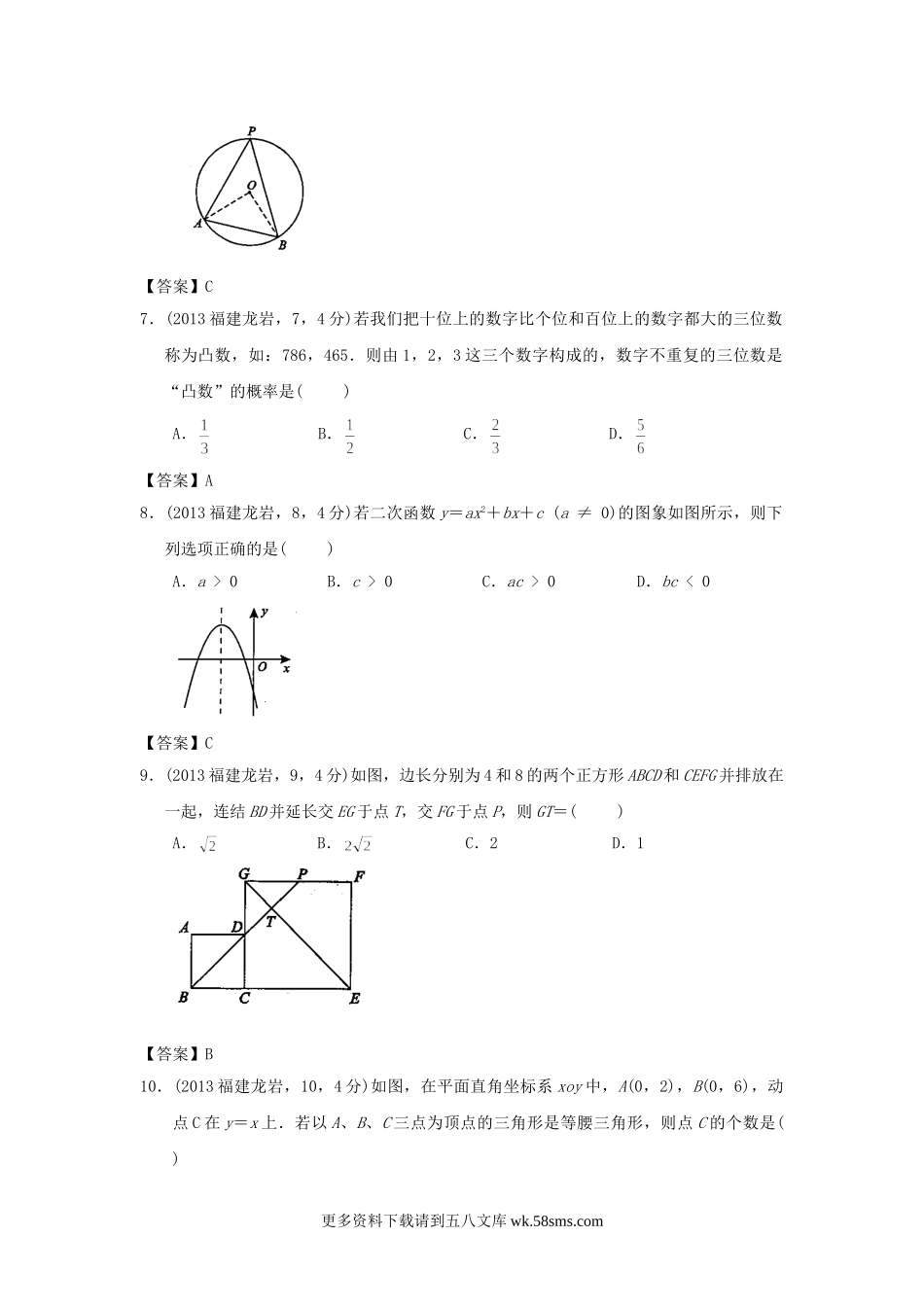 2013年福建省龙岩市中考数学真题及答案16页.doc_第2页