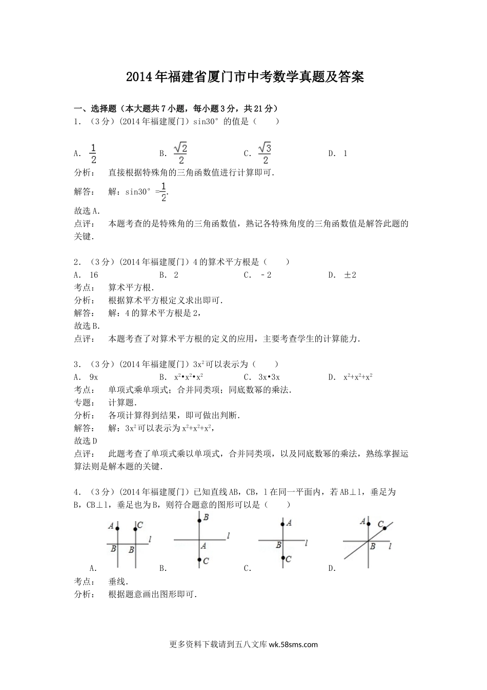 2014年福建省厦门市中考数学真题及答案15页.doc_第1页