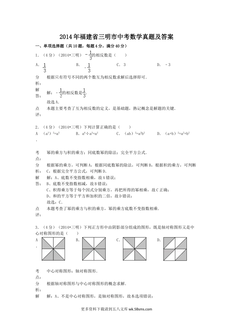 2014年福建省三明市中考数学真题及答案18页.doc_第1页