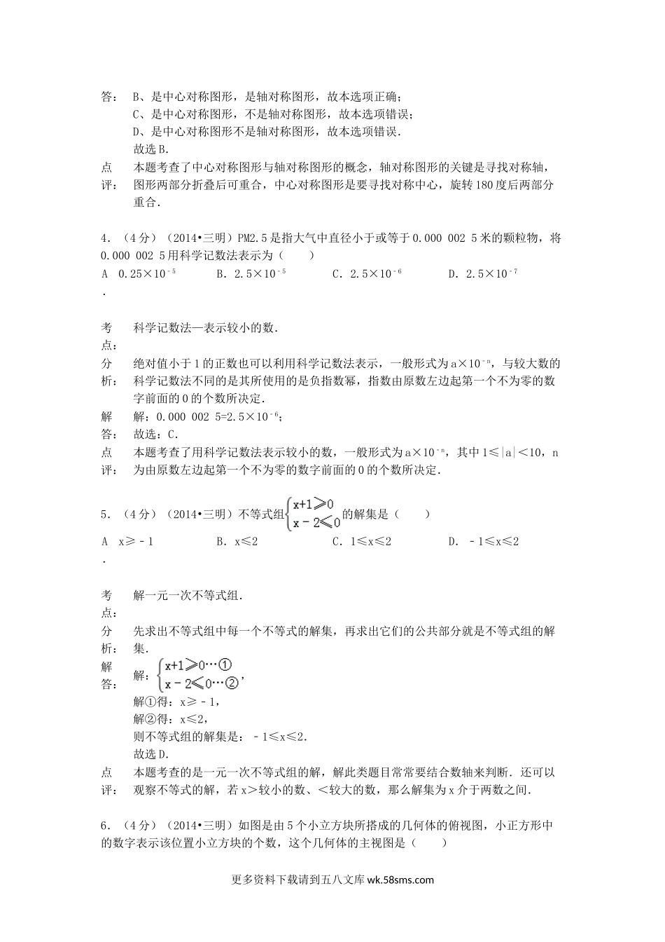 2014年福建省三明市中考数学真题及答案18页.doc_第2页