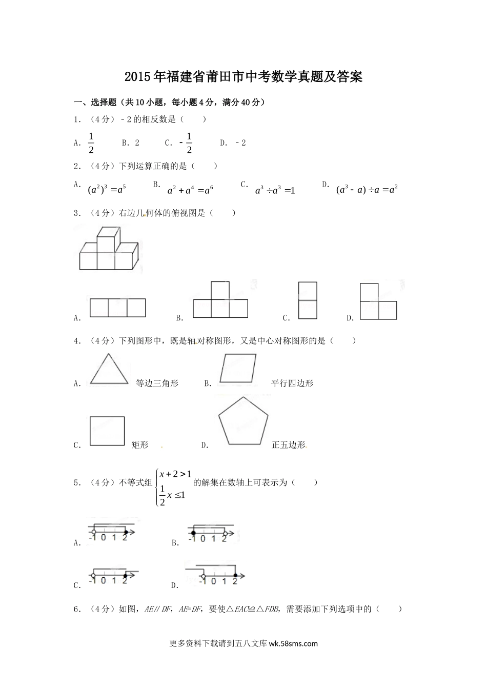 2015年福建省莆田市中考数学真题及答案12页.doc_第1页