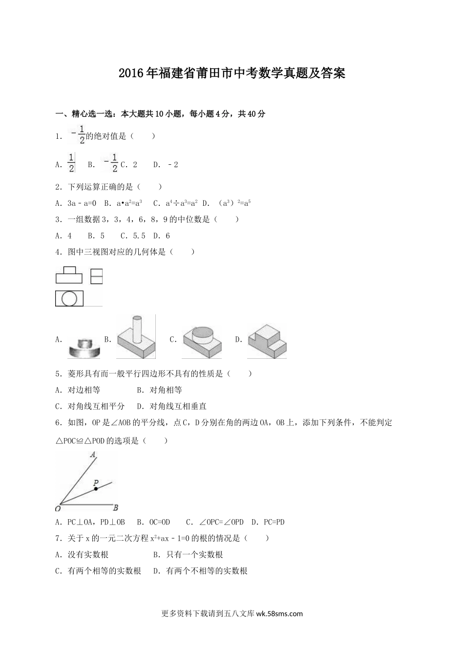 2016年福建省莆田市中考数学真题及答案24页.doc_第1页