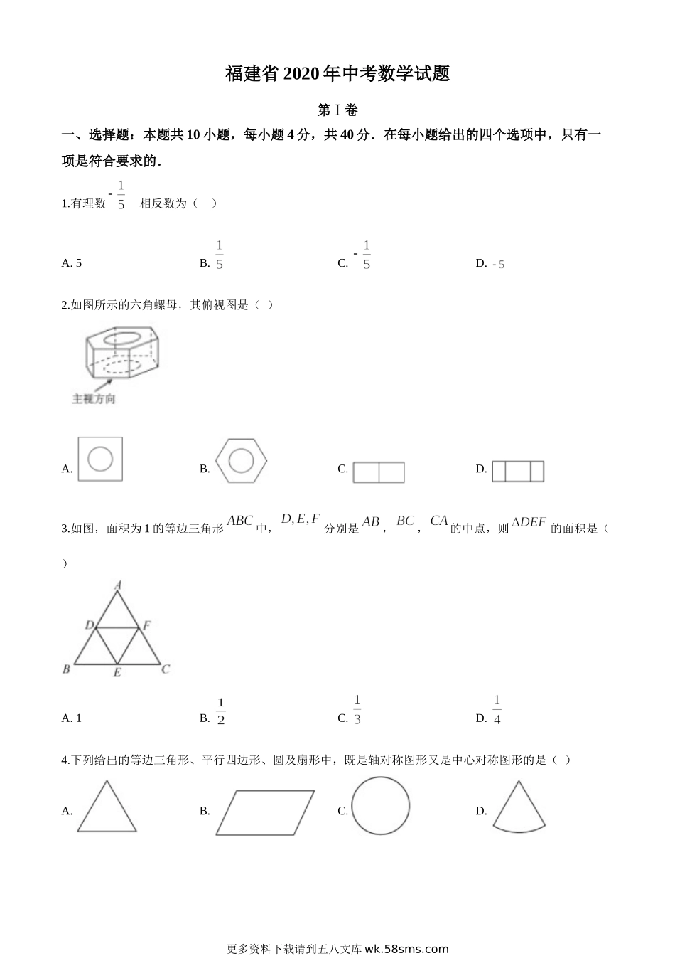 2020年福建省中考数学试题（原卷版）.doc_第1页