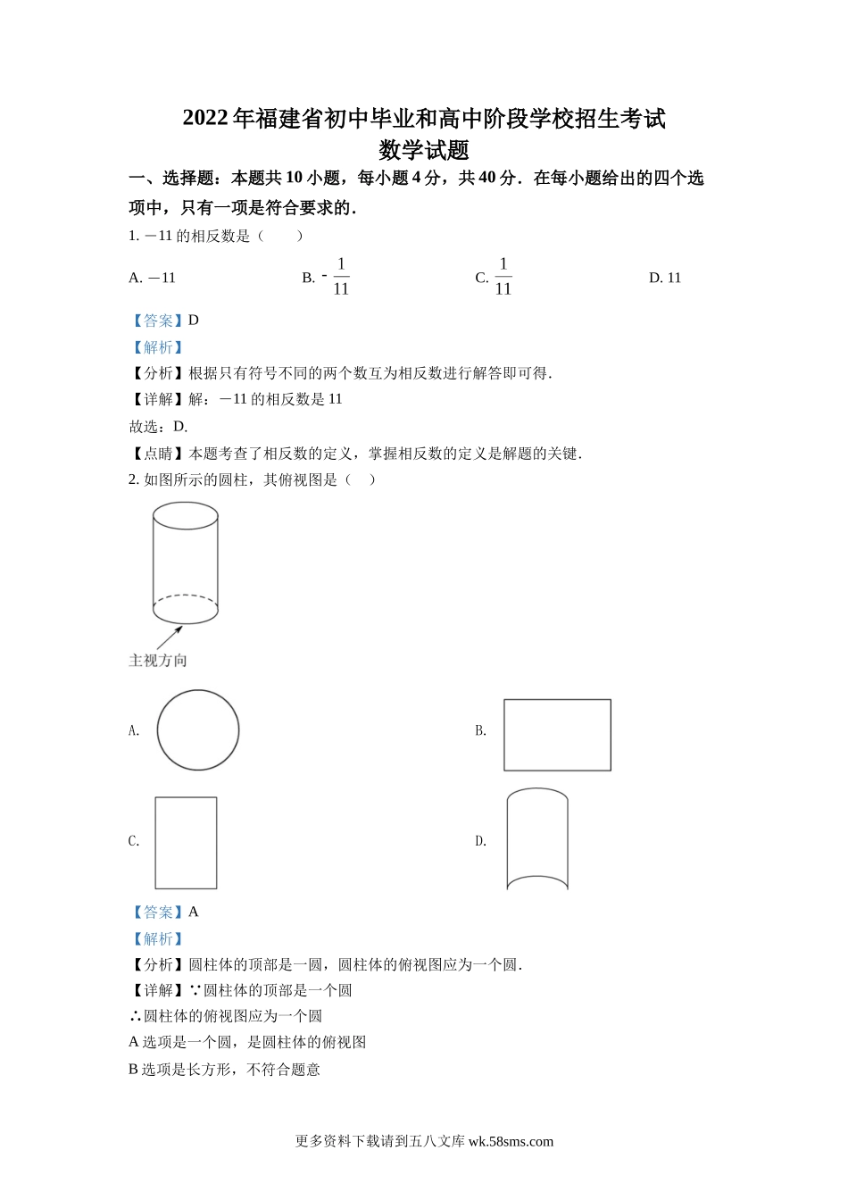 2022年福建省中考数学真题（解析版）.docx_第1页