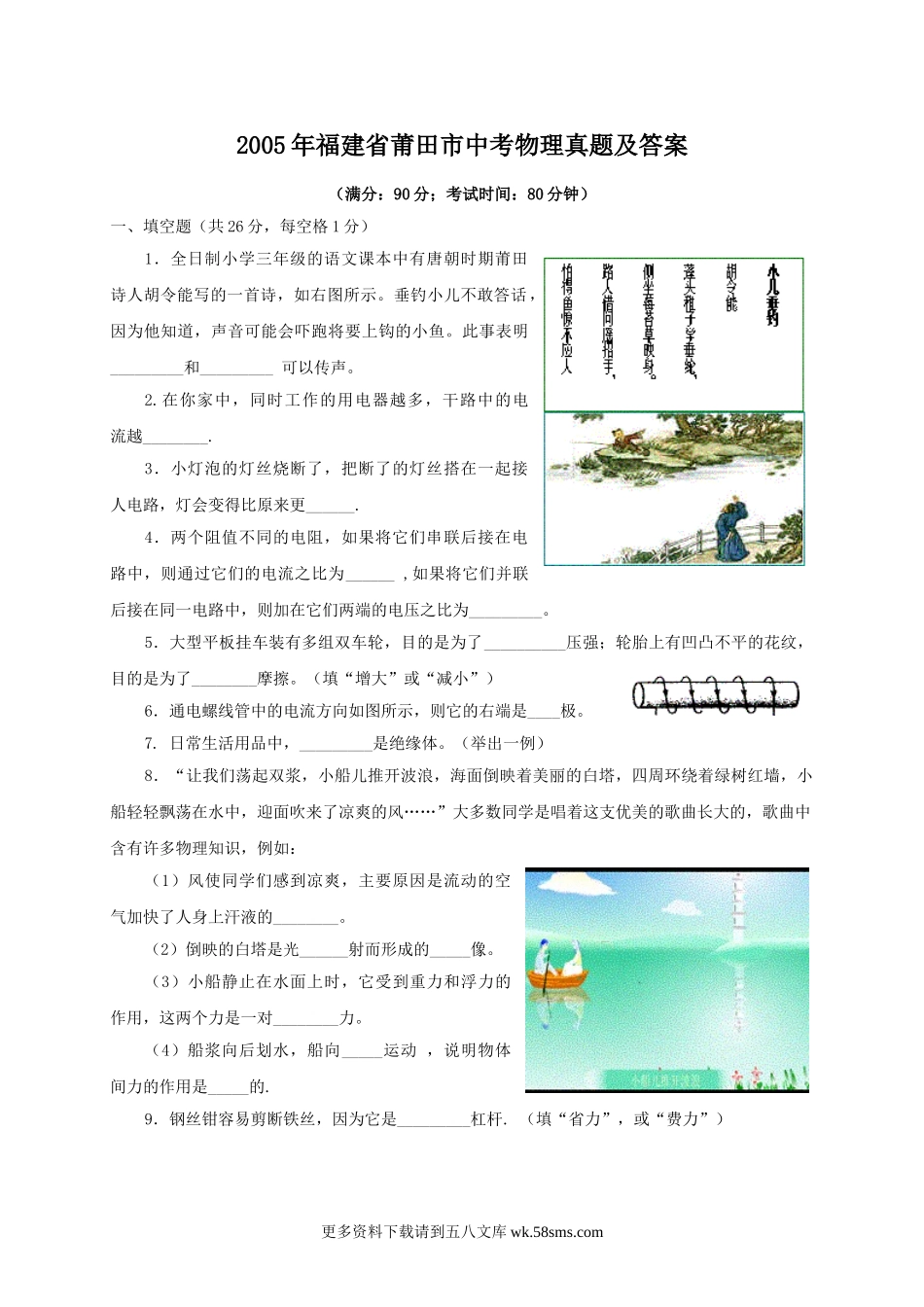 2005年福建省莆田市中考物理真题及答案8页.doc_第1页