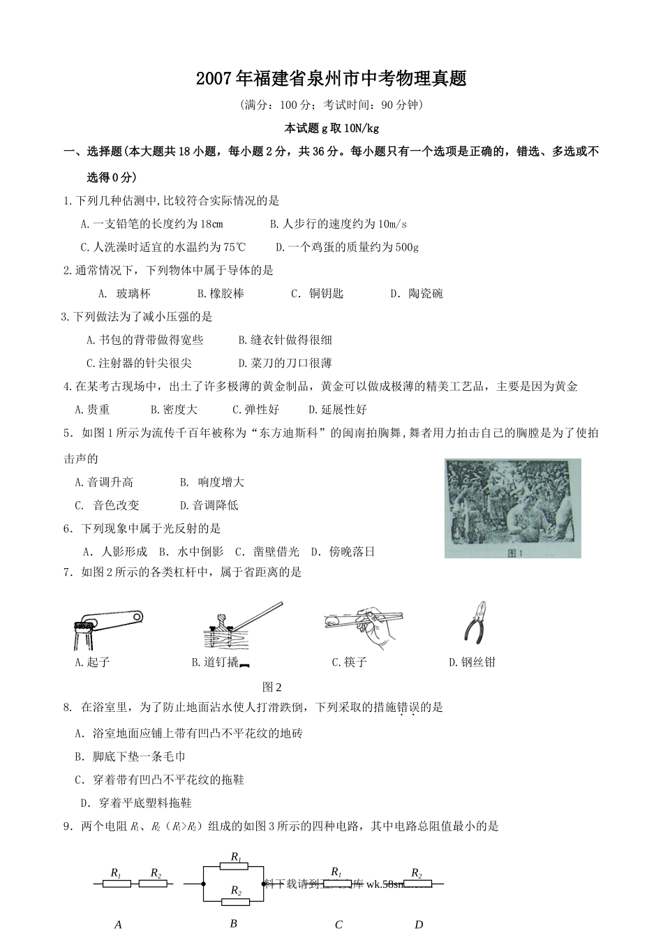 2007年福建省泉州市中考物理真题7页.doc_第1页