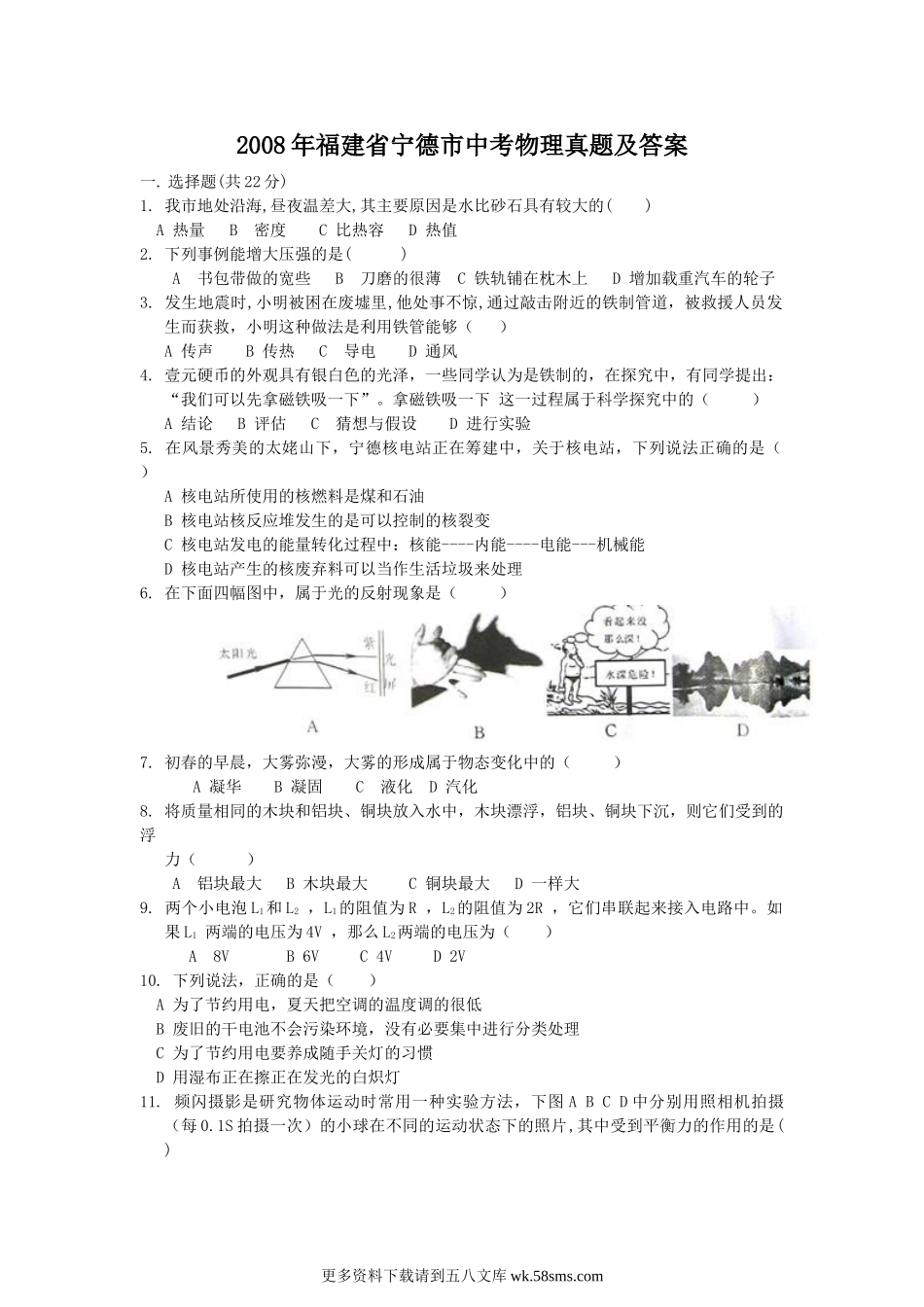 2008年福建省宁德市中考物理真题及答案7页.doc_第1页