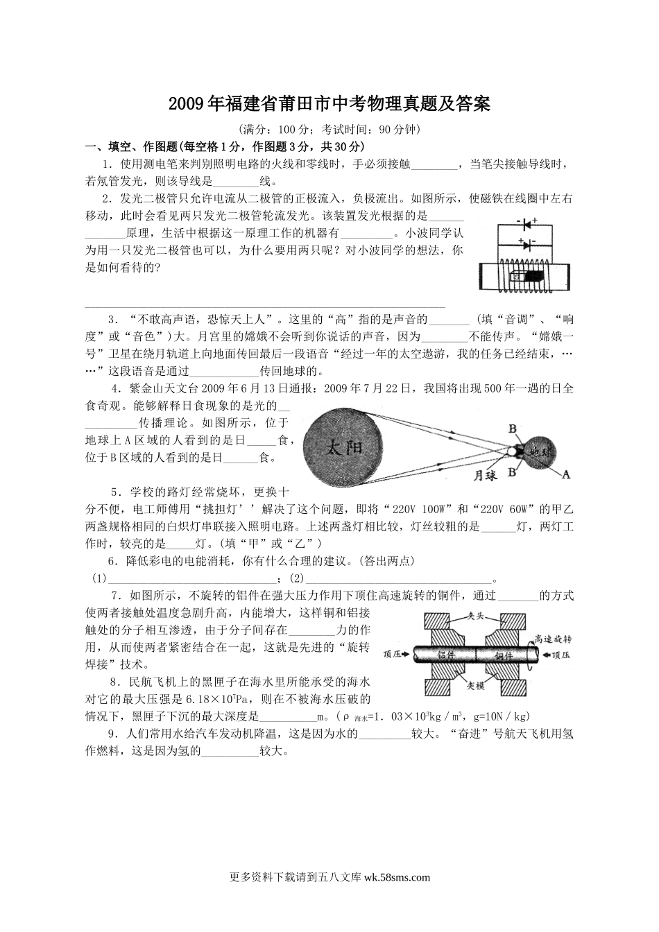 2009年福建省莆田市中考物理真题及答案8页.doc_第1页